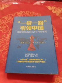 “一带一路”引领中国：国家顶层战略设计与行动布局