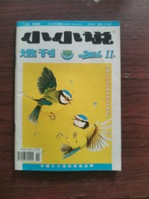 小小说选刊2006年11月