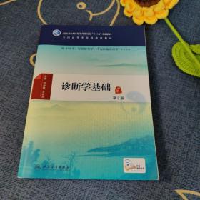 诊断学基础(第2版/本科中医药类/配增值）