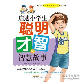 启迪小学生聪明才智的智慧故事