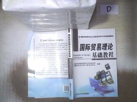 国际贸易理论基础教程   。、