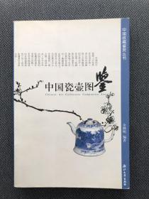 中国瓷壶图鉴
