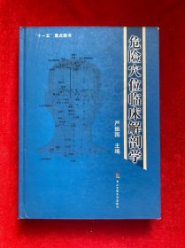 “十一五”重点图书：危险穴位临床解剖学（精装）一版一印