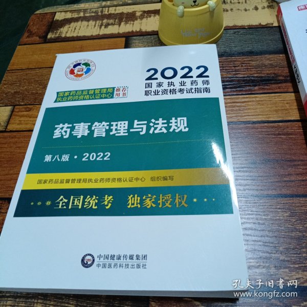 药事管理与法规（第八版·2022）（国家执业药师职业资格考试指南）