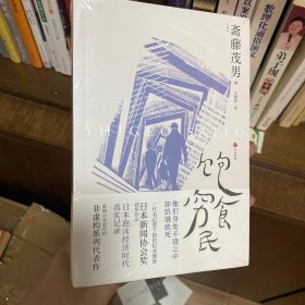 日本世相02·饱食穷民