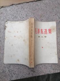 毛泽东选集第五卷 16本合售 品相如图