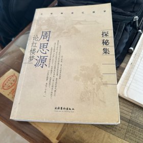 探秘集--周思源论红楼梦（名家解读红楼梦）