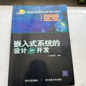 嵌入式系统的设计与开发——高等学样计算机科学与技术教材