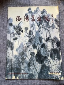 洛阳书画院书画作品选