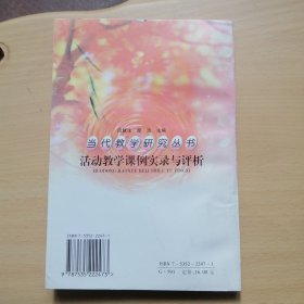 活动教学课例实录与评析 （当代教学研究丛书）