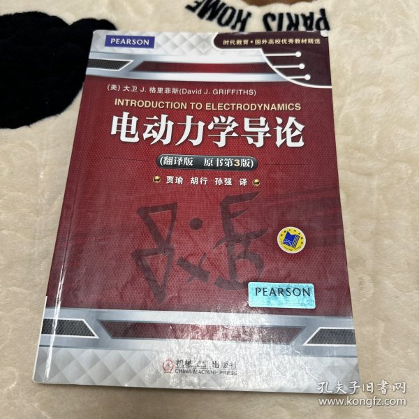 时代教育·国外高校优秀教材精选：电动力学导论（翻译版 原书第3版）