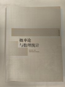 概率论与数理统计（陈希孺）