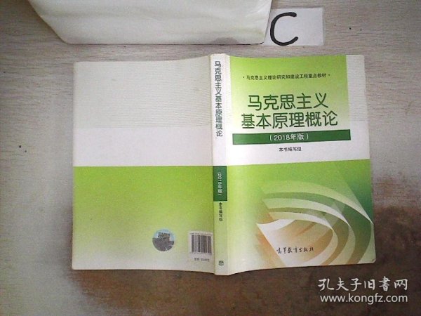 马克思主义基本原理概论(2018年版)