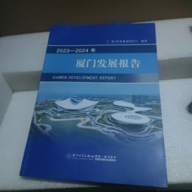 2023-2024年厦门发展报告【品如图】