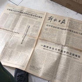 解放日报1967年4月15日