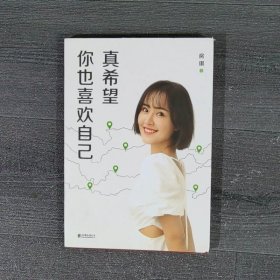 真希望你也喜欢自己（房琪shou部作品重磅上市！写给所有年轻人的成长通关秘籍！杨天真、大冰、鲁豫、张含韵诚挚作序推荐。你不需要成为任何人，除了你自己！）