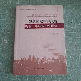 发达国家整体政府跨部门协同机制研究