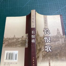 长恨歌：王安忆自选集之六