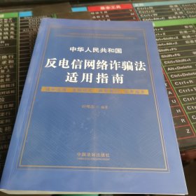 中华人民共和国反电信网络诈骗法适用指南