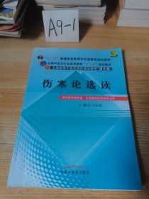 全国中医药行业高等教育“十二五”规划教材·全国高等中医药院校规划教材（第9版）：伤寒论选读