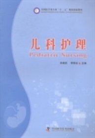 儿科护理 肖建武 李明合 9787504666024 中国科学技术出版社 2010-01-01 普通图书/综合性图书