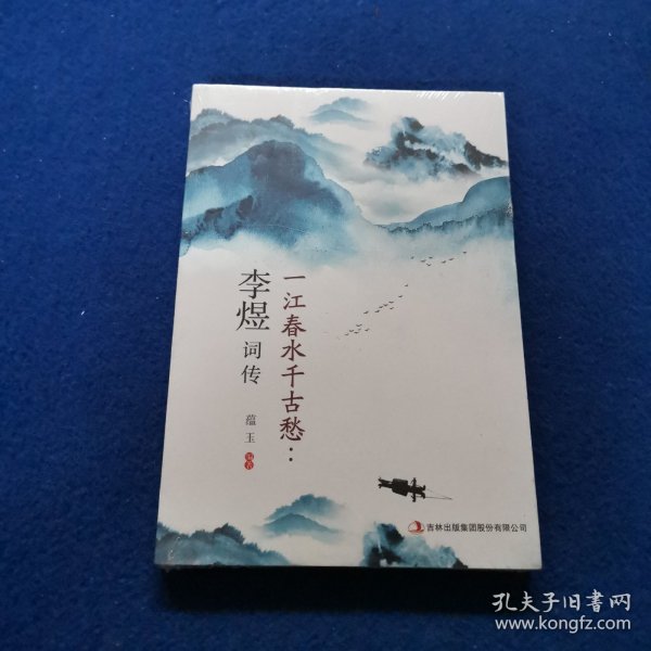 一江春水千古愁:李煜词传
