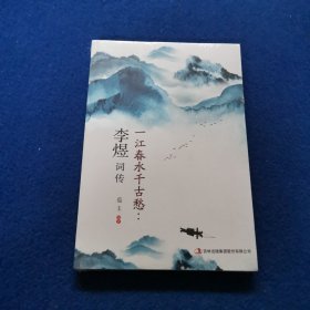 一江春水千古愁:李煜词传