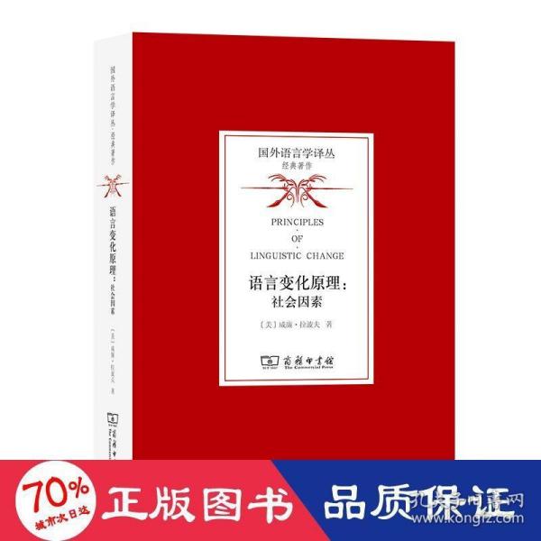 语言变化原理：社会因素(国外语言学译丛·经典著作)