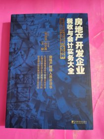 房地产开发企业税收与会计实务大全