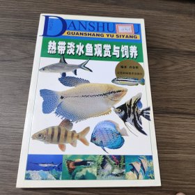 热带淡水鱼观赏与饲养
