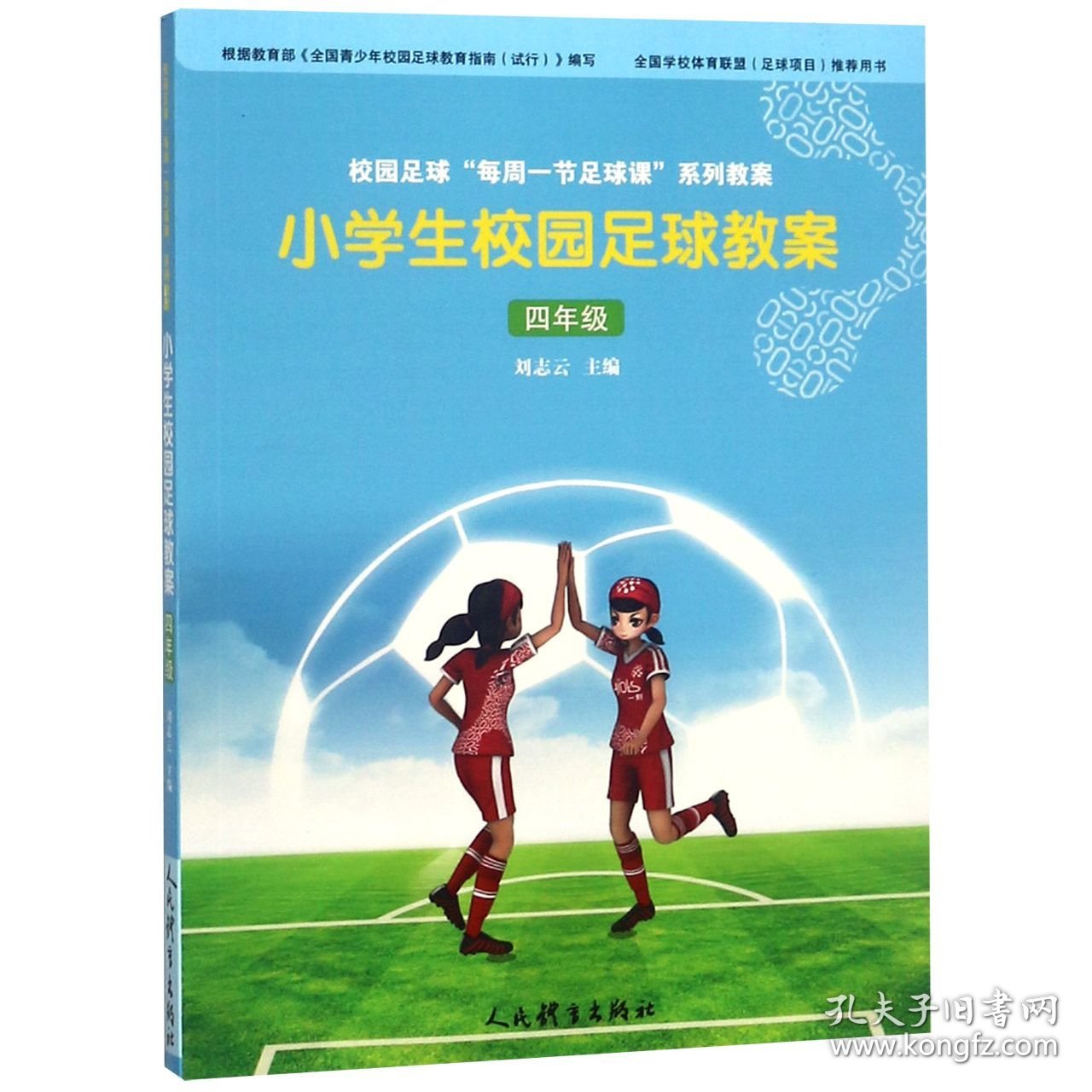 小学生校园足球教案(4年级)编者:刘志云人民体育9787500953425全新正版