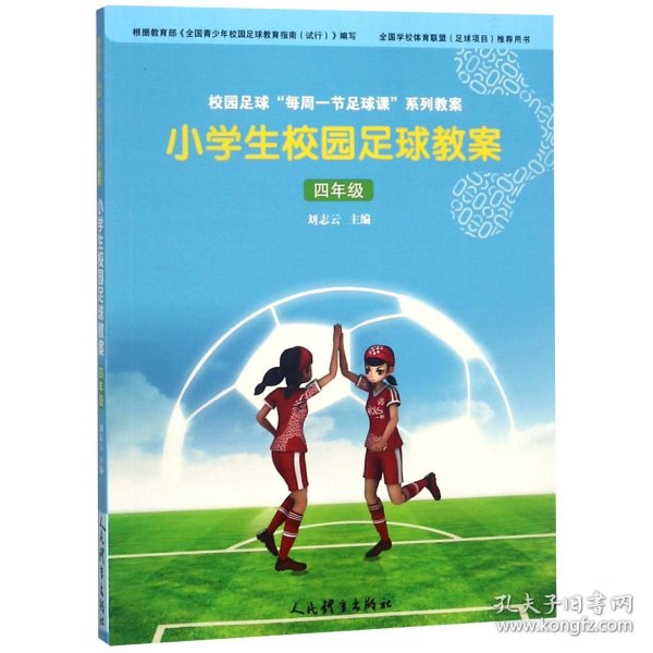 小学生校园足球教案(4年级)编者:刘志云人民体育9787500953425全新正版