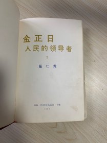 金正日人民的领导者 1