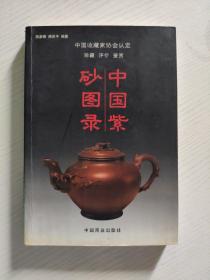 中国紫砂图录·中国收藏家协会认定·珍藏·评价·鉴赏