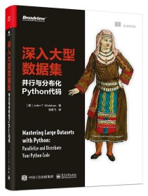 深入大型数据集:并行与分布化Python代码:parallelize and distribute your Python code 9787121403682 [美]John T.Wolohan 电子工业出版社