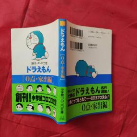 日文原版漫画书 ドラえもん　感動編 （小学館コロコロ文庫） 藤子・Ｆ・不二雄　