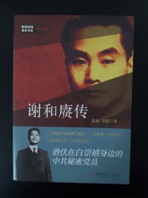隐蔽战线春秋书系·传记卷：谢和赓传