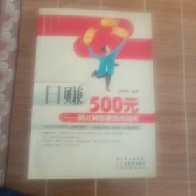 日赚500元：揭开网络赚钱的秘密（修订版）