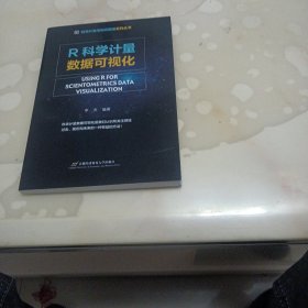 R科学计量数据可视化