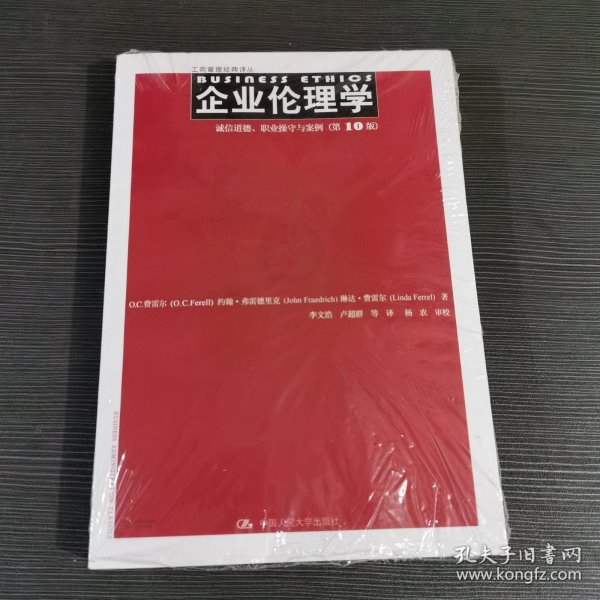 企业伦理学 诚信道德、职业操守与案例（第10版）（工商管理经典译丛）