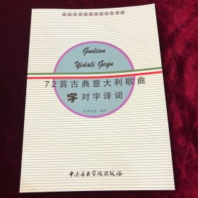 高等院校声乐教学参考丛书：72首古典意大利歌曲字对字译词