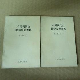 中囯现代史教学参考资料（第二集）上下两册