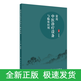 常用中醫(yī)診療設(shè)備與臨床應(yīng)用