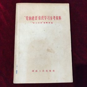 党的建设常识学习参考资料