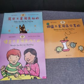儿童好品德系列：语言不是用来伤人的 细菌不是用来分享的 尾巴不是用来扯的