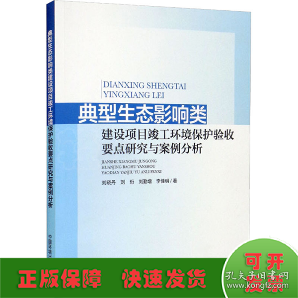 典型生态影响类建设项目竣工环境保护验收要点研究与案例分析