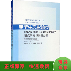 典型生态影响类建设项目竣工环境保护验收要点研究与案例分析