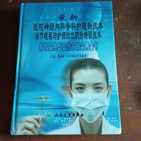 最新医院神经内科专科护理新技术，操作规程与护师岗位职责培训技术，指导及典型案例分析实用全书