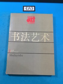 书法艺术 美术教材丛书 1988年一版一印