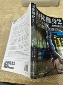 囚徒健身2：真格的力量之书 用古老的智慧成就再无弱点的不败身躯